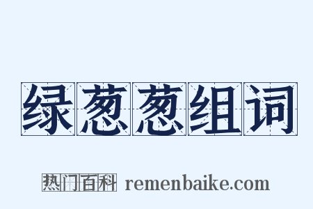 绿葱葱组词是什么意思的图片